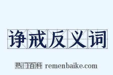 诤戒反义词是什么意思的图片
